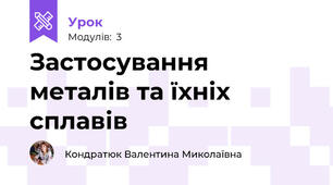 Застосування металів та їхніх сплавів