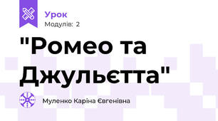 "Ромео та Джульєтта"