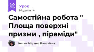 Самостійна робота " Площа поверхні призми , піраміди"