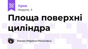 Площа поверхні циліндра