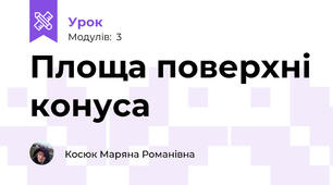 Площа поверхні конуса