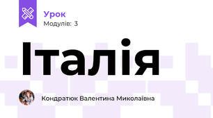 Італія