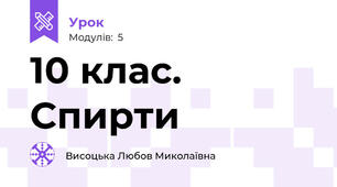10 клас. Спирти