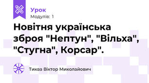 Новітня українська зброя "Нептун", "Вільха", "Стугна", Корсар".