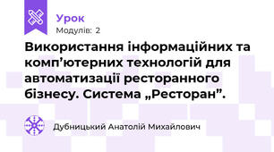 Використання інформаційних та комп’ютерних технологій для автоматизації ресторанного бізнесу. Система „Ресторан”.