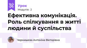 Ефективна комунікація. Роль спілкування в житті людини й суспільства