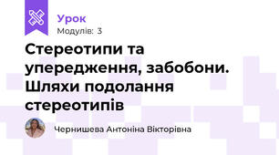 Стереотипи та упередження, забобони. Шляхи подолання стереотипів
