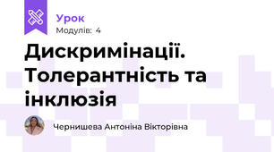 Дискримінації. Толерантність та інклюзія