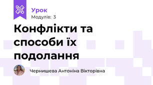 Конфлікти та способи їх подолання