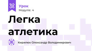 Легка атлетика 