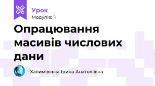 Опрацювання масивів числових дани