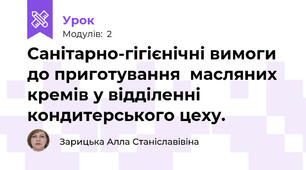 Санітарно-гігієнічні вимоги до приготування  масляних кремів у відділенні кондитерського цеху.