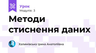 Методи стиснення даних