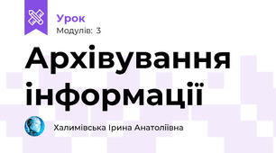 Архівування інформації