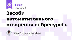 Засоби автоматизованого створення вебресурсів.