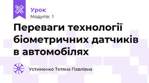 Переваги технології біометричних датчиків в автомобілях
