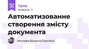 Автоматизованне створення змісту документа