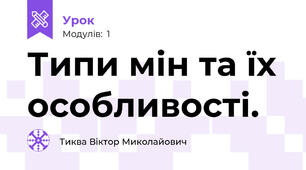 Типи мін та їх особливості.