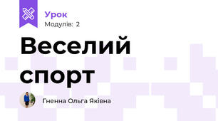 Веселий спорт
