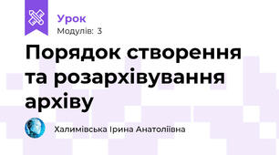 Порядок створення та розархівування архіву