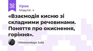 «Взаємодія кисню зі складними речовинами. Поняття про окиснення, горіння».