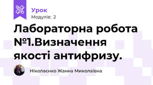 Лабораторна робота №1.Визначення якості антифризу.