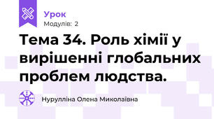 Тема 34. Роль хімії у вирішенні глобальних проблем людства.
