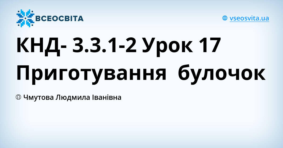 КНД- 3.3.1-2 Урок 17 Приготування булочок | Урок на 1 завдання. Різне