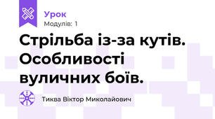 Стрільба із-за кутів. Особливості вуличних боїв.
