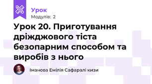 Урок 20. Приготування дріжджового тіста безопарним способом та виробів з нього