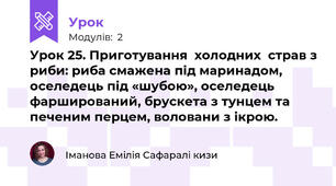 Урок 25. Приготування  холодних  страв з риби: риба смажена під маринадом, оселедець під «шубою», оселедець фарширований, брускета з тунцем та печеним перцем, воловани з ікрою.