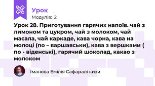 Урок 28. Приготування гарячих напоїв. чай з лимоном та цукром, чай з молоком, чай масала, чай каркаде, кава чорна, кава на молоці (по – варшавськи), кава з вершками ( по - віденські), гарячий шоколад, какао з молоком