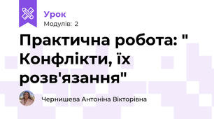 Практична робота: " Конфлікти, їх розв'язання" 