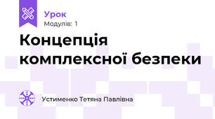Концепція комплексної безпеки