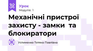 Механічні пристрої захисту - замки  та блокиратори