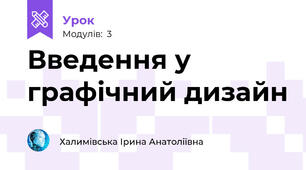 Введення у графічний дизайн