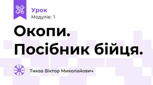 Окопи. Посібник бійця.