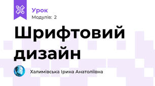 Шрифтовий дизайн
