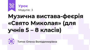 Музична вистава-феєрія «Свято Миколая» (для учнів 5 – 8 класів)