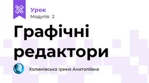 Графічні редактори