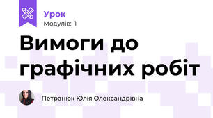 Вимоги до графічних робіт