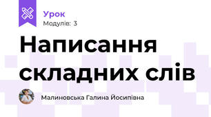 Написання складних слів