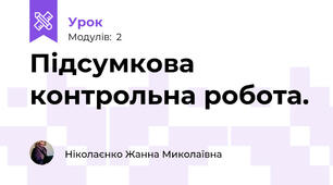 Підсумкова контрольна робота.