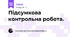 Підсумкова контрольна робота.