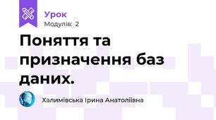 Поняття та призначення баз даних. 