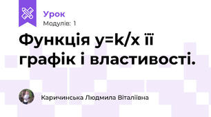 Функція y=k/x її графік і властивості.