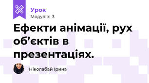 Ефекти анімації, рух об’єктів в презентаціях.
