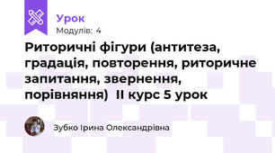 Риторичні фігури (антитеза, градація, повторення, риторичне запитання, звернення, порівняння)  ІІ курс 5 урок
