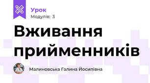 Вживання прийменників