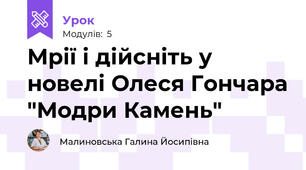 Мрії і дійсніть у новелі Олеся Гончара "Модри Камень"